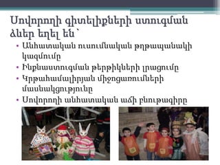 ՄասնակցությունկրթահամալիրյանմիջոցառումներինԿրթահամալիրյանմարզատոնՏիկնիկների շքերթՀոկտեմբերյանբացդռներիօրերԱշնանացանիծեսԹթուդրիկԹթու էքսպոՁմեռայինճամբարԱմանորյածես