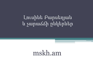 Հետազոտական աշխատանքներՈւսումնականնյութեր, տեսանյութերԴասարանական թատերական ներկայացումներԷլեկտրոնային առաջադրանքների փաթեթներԷլեկտրոնային այբբենարանի էջերԿրթահամալիրիկայքիսպասարկում /ուս. նյութերիտեղադրում/