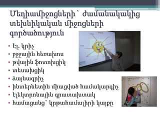 Ճանաչել և գործածել«SMART Notebook»ծրագրի գործիքները