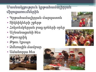 Ուսումնական գրականությունԾուղրուղուՈսկեփորիկ, Ա. ՊետրոսյանԹվաբանություն, մաթեմատիկայի գիրք-տետրեր 1-ին դասարանցիների համար,առաջին և երկրորդ մասերը, Ա. Արնաուդյան, հր.«Շաղիկ» , Երևան 1995թ.Այբբենարան, գիրք-տետր, Ա. ԱրնաուդյանԱյբբենարան, 1-ինդասարան, Վ.Ա.ՍարգսյանՄաթեմատիկա, 1-ինդասարան, 1-ինմաս, Վ. Ա. ՀովհաննիսյանՀամացանցԱնհատական աշխատանքային թերթիկներ  Notebook ծրագրով ստեղծված էլ. նյութեր