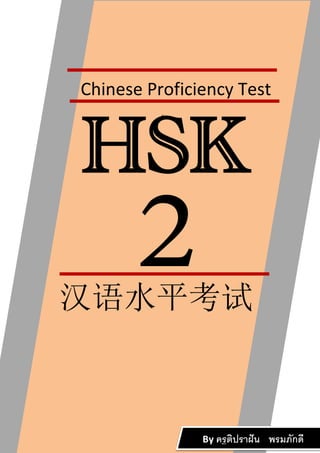 Chinese Proficiency Test
HSK
汉语水平考试
By ครูติปราฝัน พรมภักดี
 
