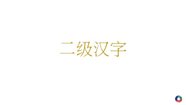 Hsk1 2 汉字拆解 Hsk1 2 汉字拆解