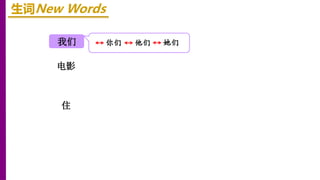 我们
住
电影
生词New Words
你们 他们 她们
 