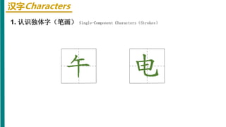 汉字Characters
1. 认识独体字（笔画） Single-Component Characters（Strokes）
 