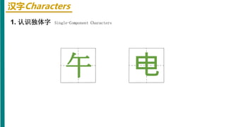 汉字Characters
1. 认识独体字 Single-Component Characters
午 电
 