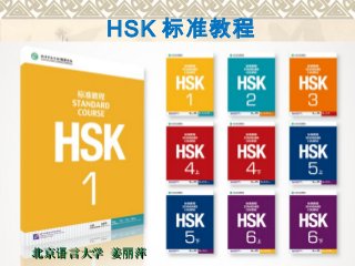 HSK 标准教程 
北京语言大学 姜丽萍
 