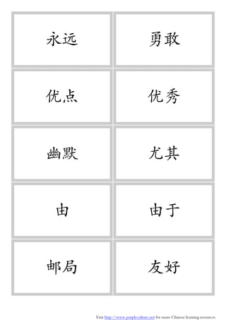 Visit http://www.purpleculture.net for more Chinese learning resources
永远 勇敢
优点 优秀
幽默 尤其
由 由于
邮局 友好
 