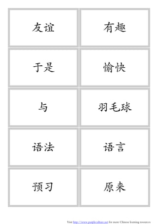 Visit http://www.purpleculture.net for more Chinese learning resources
友谊 有趣
于是 愉快
与 羽毛球
语法 语言
预习 原来
 