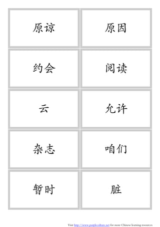 Visit http://www.purpleculture.net for more Chinese learning resources
原谅 原因
约会 阅读
云 允许
杂志 咱们
暂时 脏
 