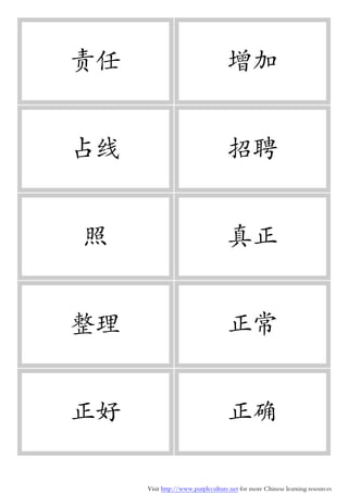 Visit http://www.purpleculture.net for more Chinese learning resources
责任 增加
占线 招聘
照 真正
整理 正常
正好 正确
 