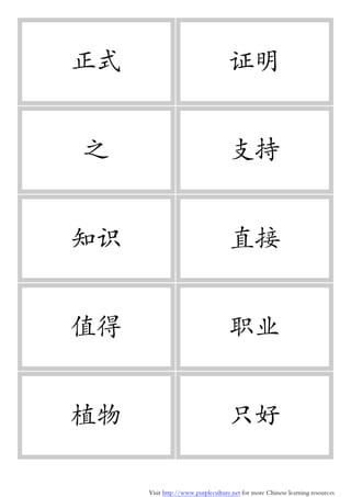 Visit http://www.purpleculture.net for more Chinese learning resources
正式 证明
之 支持
知识 直接
值得 职业
植物 只好
 