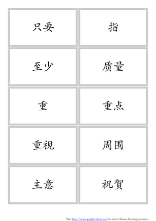 Visit http://www.purpleculture.net for more Chinese learning resources
只要 指
至少 质量
重 重点
重视 周围
主意 祝贺
 