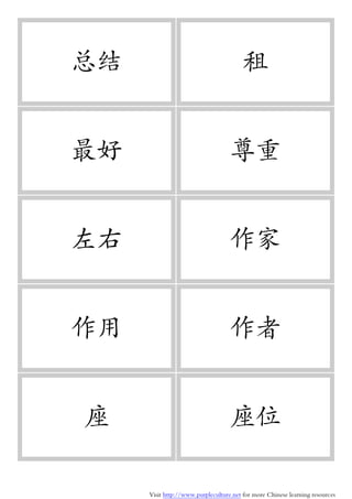 Visit http://www.purpleculture.net for more Chinese learning resources
总结 租
最好 尊重
左右 作家
作用 作者
座 座位
 