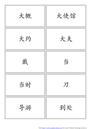 Visit http://www.purpleculture.net for more Chinese learning resources
大概 大使馆
大约 大夫
戴 当
当时 刀
导游 到处
 
