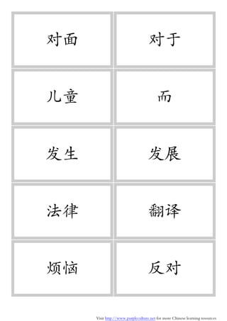 Visit http://www.purpleculture.net for more Chinese learning resources
对面 对于
儿童 而
发生 发展
法律 翻译
烦恼 反对
 