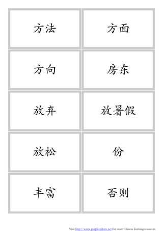 Visit http://www.purpleculture.net for more Chinese learning resources
方法 方面
方向 房东
放弃 放暑假
放松 份
丰富 否则
 