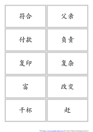 Visit http://www.purpleculture.net for more Chinese learning resources
符合 父亲
付款 负责
复印 复杂
富 改变
干杯 赶
 