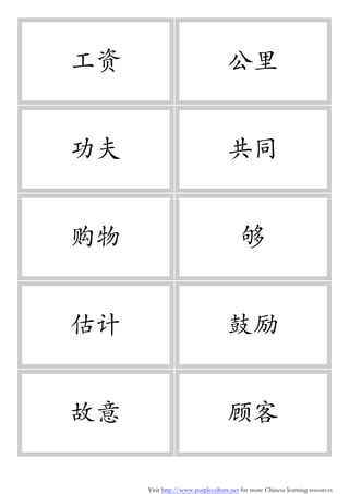 Visit http://www.purpleculture.net for more Chinese learning resources
工资 公里
功夫 共同
购物 够
估计 鼓励
故意 顾客
 