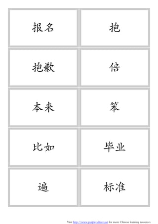 Visit http://www.purpleculture.net for more Chinese learning resources
报名 抱
抱歉 倍
本来 笨
比如 毕业
遍 标准
 