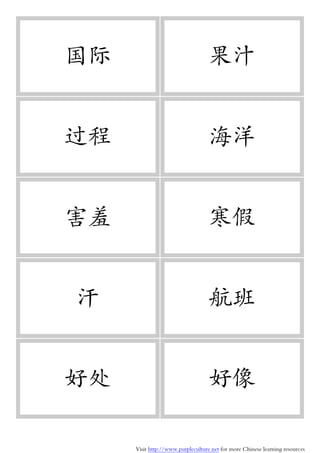 Visit http://www.purpleculture.net for more Chinese learning resources
国际 果汁
过程 海洋
害羞 寒假
汗 航班
好处 好像
 