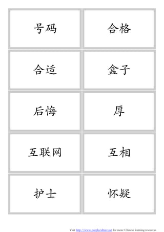 Visit http://www.purpleculture.net for more Chinese learning resources
号码 合格
合适 盒子
后悔 厚
互联网 互相
护士 怀疑
 
