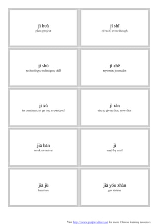 Visit http://www.purpleculture.net for more Chinese learning resources
jì huà
plan; project
jí shǐ
even if; even though
jì shù
technology; technique; skill
jì zhě
reporter; journalist
jì xù
to continue; to go on; to proceed
jì rán
since; given that; now that
jiā bān
work overtime
jì
send by mail
jiā jù
furniture
jiā yóu zhàn
gas station
 