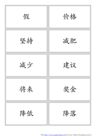 Visit http://www.purpleculture.net for more Chinese learning resources
假 价格
坚持 减肥
减少 建议
将来 奖金
降低 降落
 