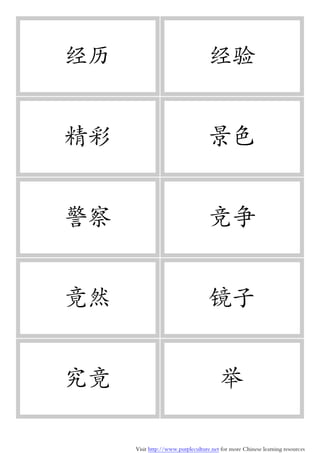 Visit http://www.purpleculture.net for more Chinese learning resources
经历 经验
精彩 景色
警察 竞争
竟然 镜子
究竟 举
 