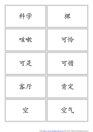 Visit http://www.purpleculture.net for more Chinese learning resources
科学 棵
咳嗽 可怜
可是 可惜
客厅 肯定
空 空气
 