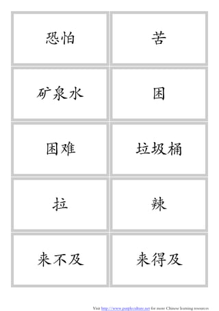 Visit http://www.purpleculture.net for more Chinese learning resources
恐怕 苦
矿泉水 困
困难 垃圾桶
拉 辣
来不及 来得及
 
