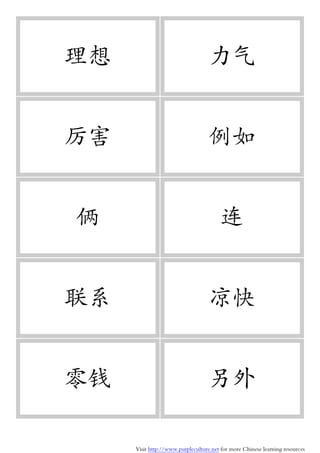 Visit http://www.purpleculture.net for more Chinese learning resources
理想 力气
厉害 例如
俩 连
联系 凉快
零钱 另外
 