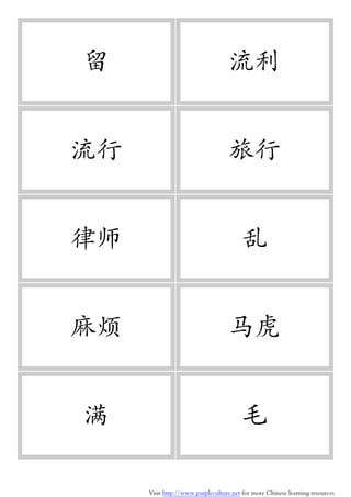 Visit http://www.purpleculture.net for more Chinese learning resources
留 流利
流行 旅行
律师 乱
麻烦 马虎
满 毛
 