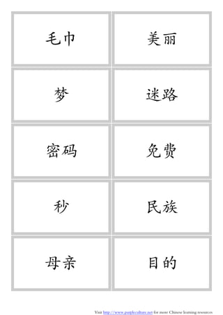 Visit http://www.purpleculture.net for more Chinese learning resources
毛巾 美丽
梦 迷路
密码 免费
秒 民族
母亲 目的
 