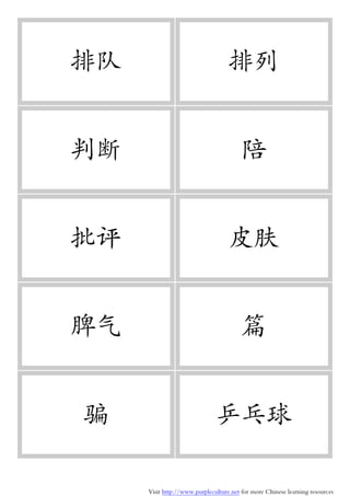 Visit http://www.purpleculture.net for more Chinese learning resources
排队 排列
判断 陪
批评 皮肤
脾气 篇
骗 乒乓球
 