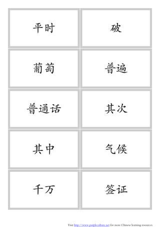 Visit http://www.purpleculture.net for more Chinese learning resources
平时 破
葡萄 普遍
普通话 其次
其中 气候
千万 签证
 