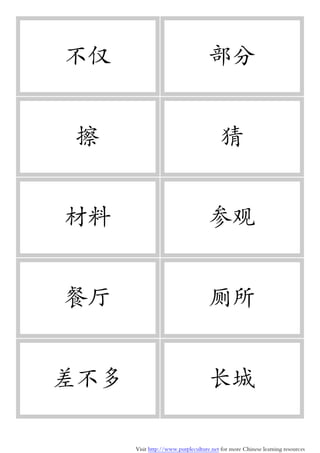 Visit http://www.purpleculture.net for more Chinese learning resources
不仅 部分
擦 猜
材料 参观
餐厅 厕所
差不多 长城
 