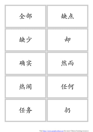 Visit http://www.purpleculture.net for more Chinese learning resources
全部 缺点
缺少 却
确实 然而
热闹 任何
任务 扔
 