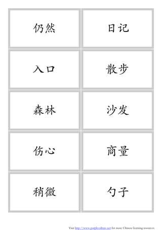 Visit http://www.purpleculture.net for more Chinese learning resources
仍然 日记
入口 散步
森林 沙发
伤心 商量
稍微 勺子
 