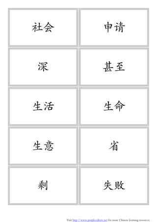 Visit http://www.purpleculture.net for more Chinese learning resources
社会 申请
深 甚至
生活 生命
生意 省
剩 失败
 