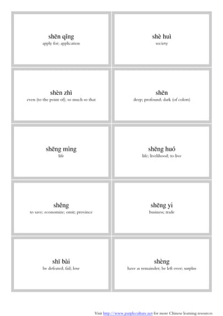 Visit http://www.purpleculture.net for more Chinese learning resources
shēn qǐng
apply for; application
shè huì
society
shèn zhì
even (to the point of); so much so that
shēn
deep; profound; dark (of colors)
shēng mìng
life
shēng huó
life; livelihood; to live
shěng
to save; economize; omit; province
shēng yi
business; trade
shī bài
be defeated; fail; lose
shèng
have as remainder; be left over; surplus
 
