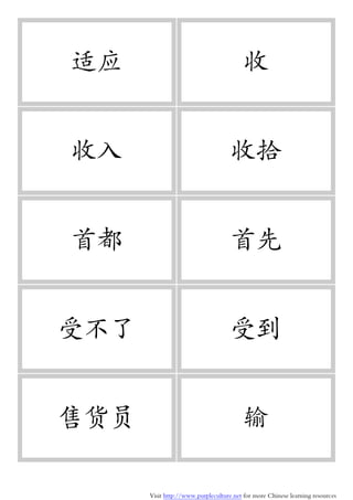 Visit http://www.purpleculture.net for more Chinese learning resources
适应 收
收入 收拾
首都 首先
受不了 受到
售货员 输
 