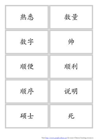 Visit http://www.purpleculture.net for more Chinese learning resources
熟悉 数量
数字 帅
顺便 顺利
顺序 说明
硕士 死
 