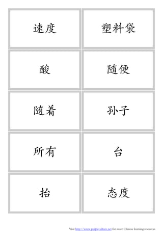 Visit http://www.purpleculture.net for more Chinese learning resources
速度 塑料袋
酸 随便
随着 孙子
所有 台
抬 态度
 