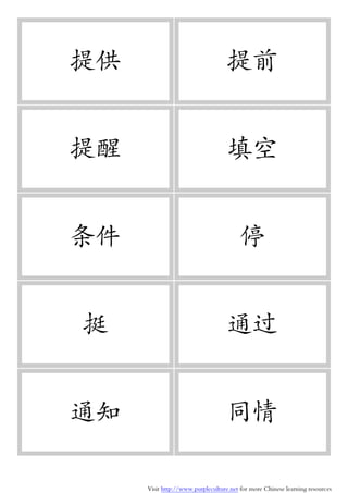 Visit http://www.purpleculture.net for more Chinese learning resources
提供 提前
提醒 填空
条件 停
挺 通过
通知 同情
 