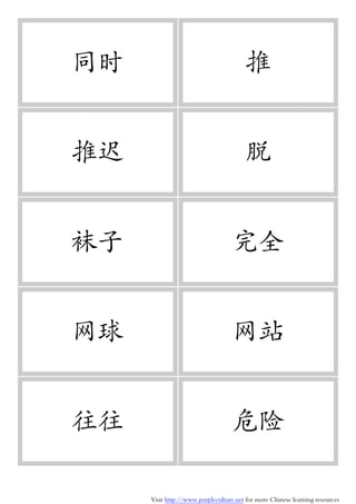 Visit http://www.purpleculture.net for more Chinese learning resources
同时 推
推迟 脱
袜子 完全
网球 网站
往往 危险
 
