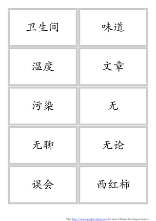 Visit http://www.purpleculture.net for more Chinese learning resources
卫生间 味道
温度 文章
污染 无
无聊 无论
误会 西红柿
 