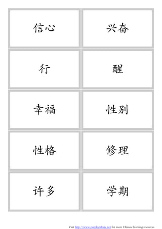 Visit http://www.purpleculture.net for more Chinese learning resources
信心 兴奋
行 醒
幸福 性别
性格 修理
许多 学期
 