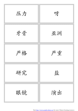 Visit http://www.purpleculture.net for more Chinese learning resources
压力 呀
牙膏 亚洲
严格 严重
研究 盐
眼镜 演出
 