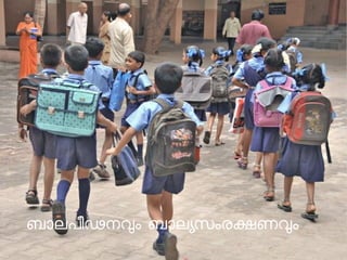 ബാലപീഢനവം ബാലയസംരകണവം 
 