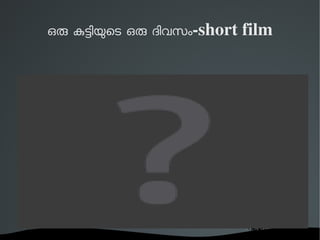 ഒര കടിയെട ഒര ദിവസം­short 
film 
 